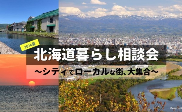 北海道暮らし相談会　～ シティでローカルな街､大集合 ～