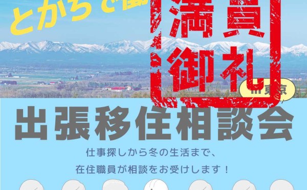 【7/20-7/21】出張移住相談会in東京
