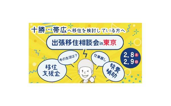（満員御礼）【2/8-2/9】出張移住相談会㏌東京開催！