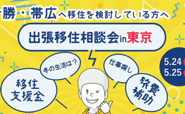 【5/24-5/25】出張移住相談会㏌東京開催！