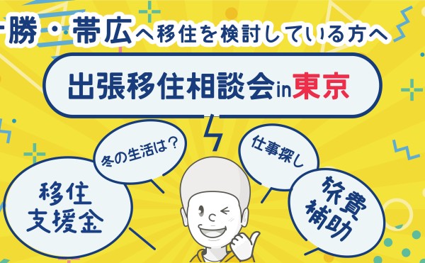 【11/8-11/9】出張移住相談会㏌東京開催！