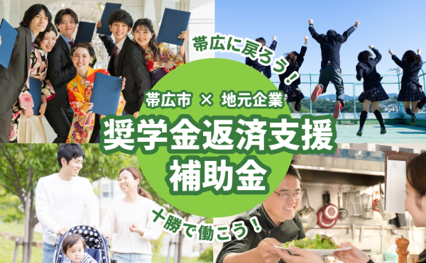 【求職者向け】帯広市奨学金返済支援補助金（1人あたり最大60万円）