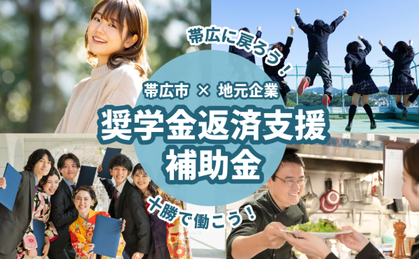 【企業向け】帯広市奨学金返済支援補助金（1人あたり最大120万円）