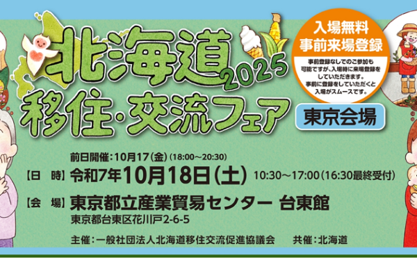 東京開催！北海道 移住・交流フェア2025（10/17～18）