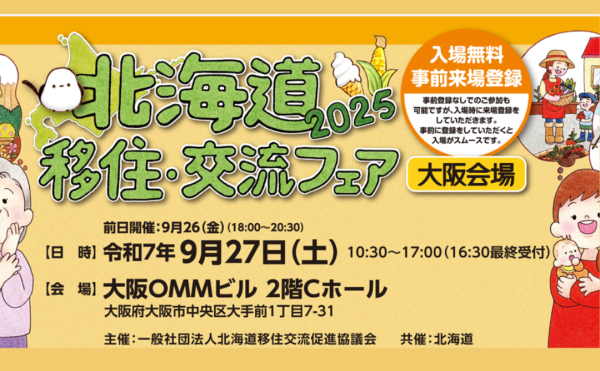 大阪開催！北海道移住・交流フェア2025（9/26-27）